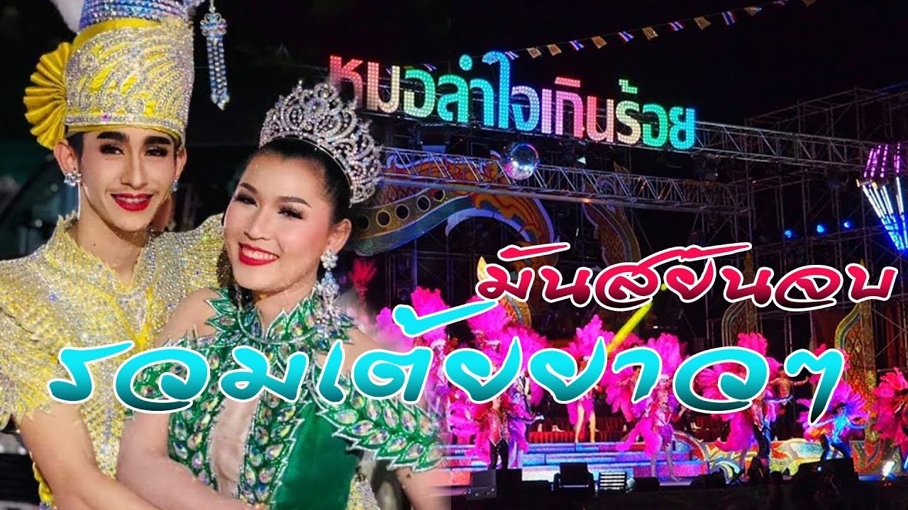 สุดยอดเต้ยฟังกันยาวๆ เสียงกระหึ่มเบสแน่นๆ หมอลำใจเกินร้อย2020