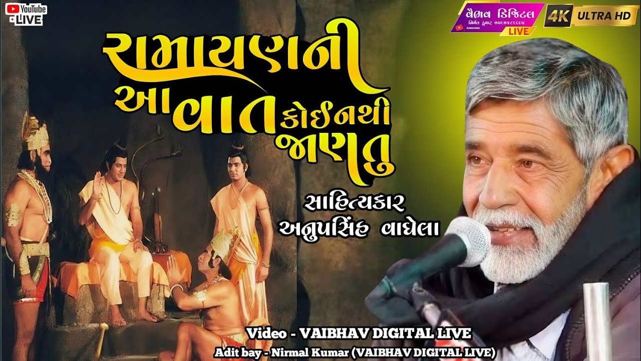 રામાયણની આ વાત તમે નય જણતા હોવ || sahitukar - anopsinh vaghela | #vairal #viral @vaibhavlive07 