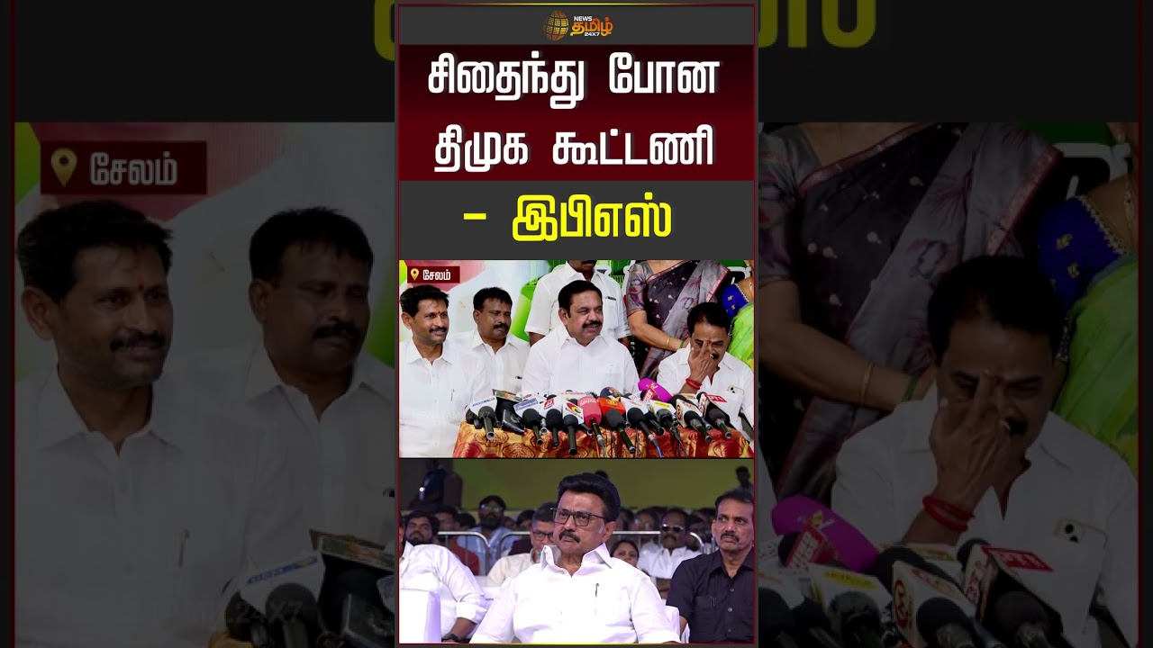 சிதைந்து போனதிமுக கூட்டணி-இபிஎஸ் | EPS | AIADMK | DMK | MK Stalin