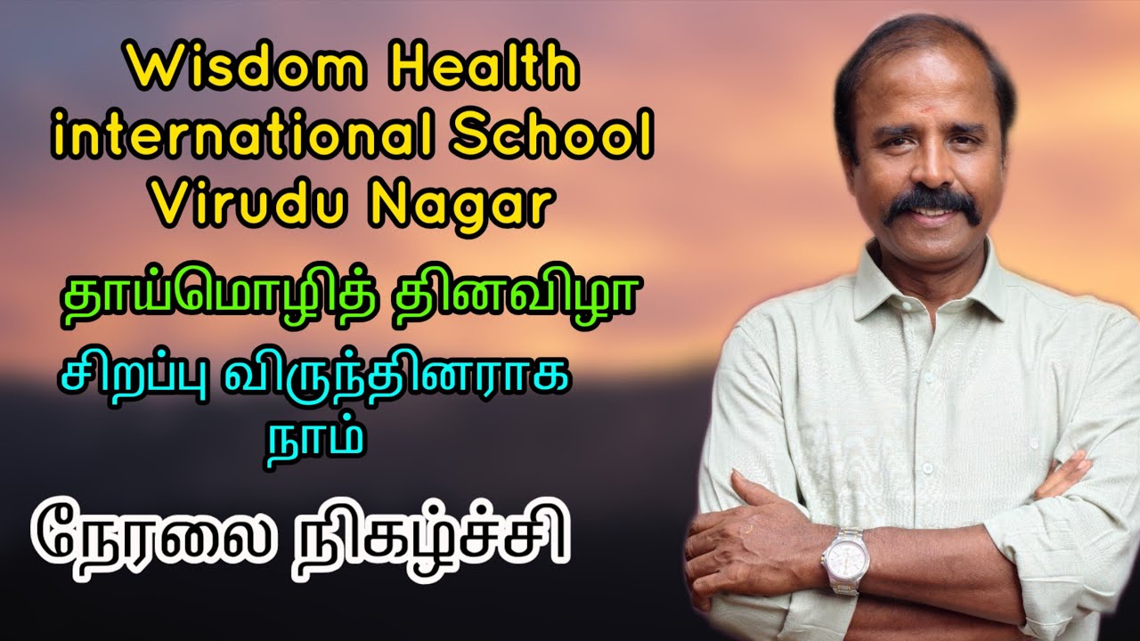 wisdom Wealth international School - தாய்மொழித் தினவிழா - நேரலை நிகழ்ச்சி #KalviSaalai