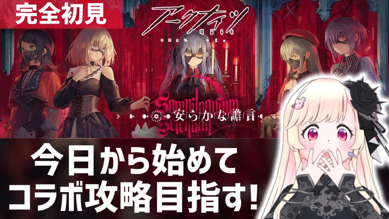 【完全初見！#アークナイツ 】バンドリーマーが、今日から始めてAveMujicaイベ攻略できるのか？！【#新人Vtuber】