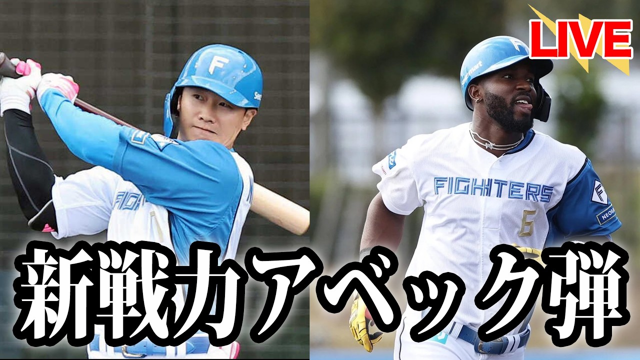 【熾烈な争い】西川遥輝＆カストロがオープン戦1号！投手陣は連続155km/hでドミる。【北海道日本ハムファイターズ】