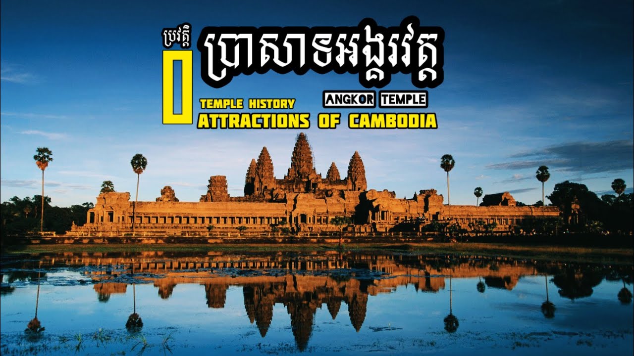 ប្រវត្តិប្រាសាទអង្គរវត្ត / Temple History of Angkor Wat
