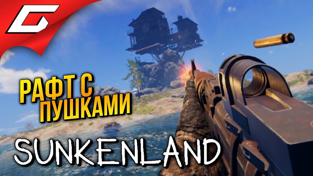РАФТ С ПУШКАМИ в КООПЕ ➤ Sunkenland