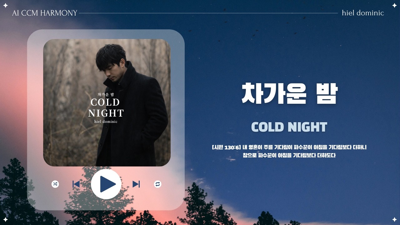 [CCM] 차가운 밤 (Cold Night)