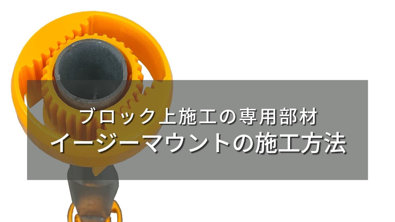 【バイナルフェンス】イージーマウントの立て方｜アーバーライフ