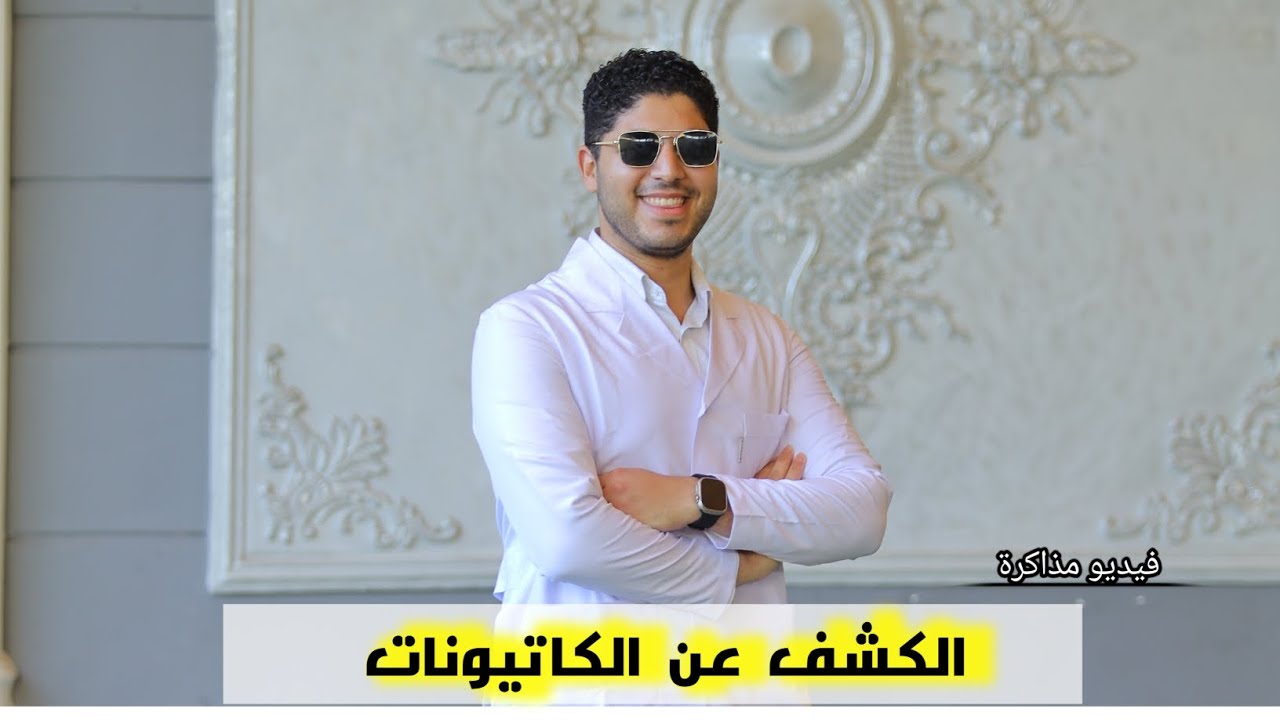 🔻فيديو مذاكرةالباب الثانى الدرس الثانى♥️✌️ |  الكشف عن الكاتيونات ♥️🥰🔥✅️