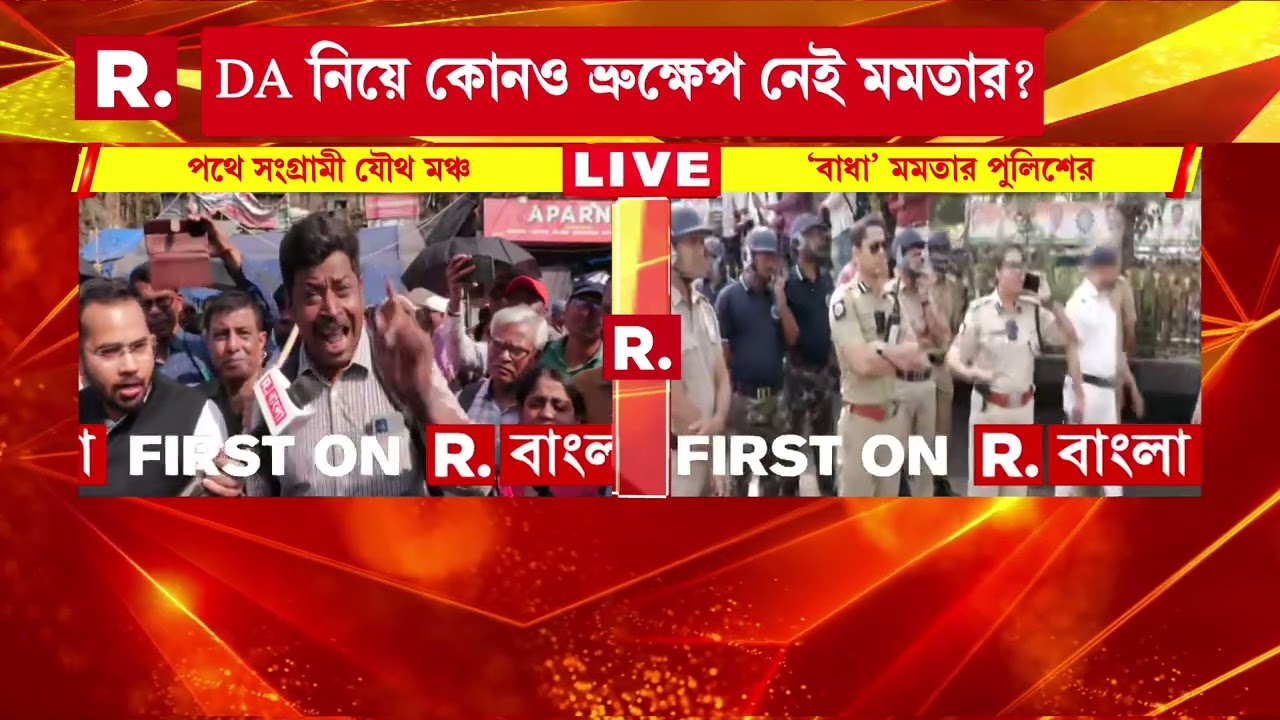বকেয়া DA দিতে অনীহা মমতার  !সুপ্রিম কোর্টকেও মানেন না মুখ্যমন্ত্রী, বলছেন ডিএ আন্দোলনকারীরা