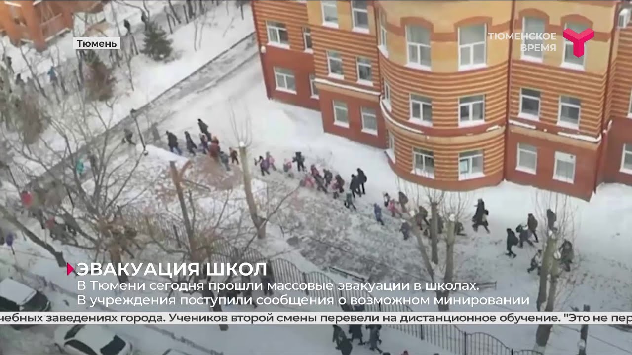 Эвакуация школ в Тюмени