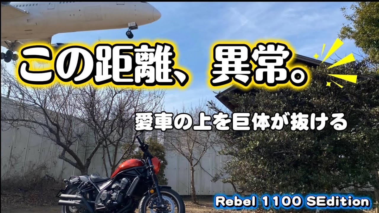 【Rebel 1100】東峰神社、轟音の真下で刻んだ非日常！