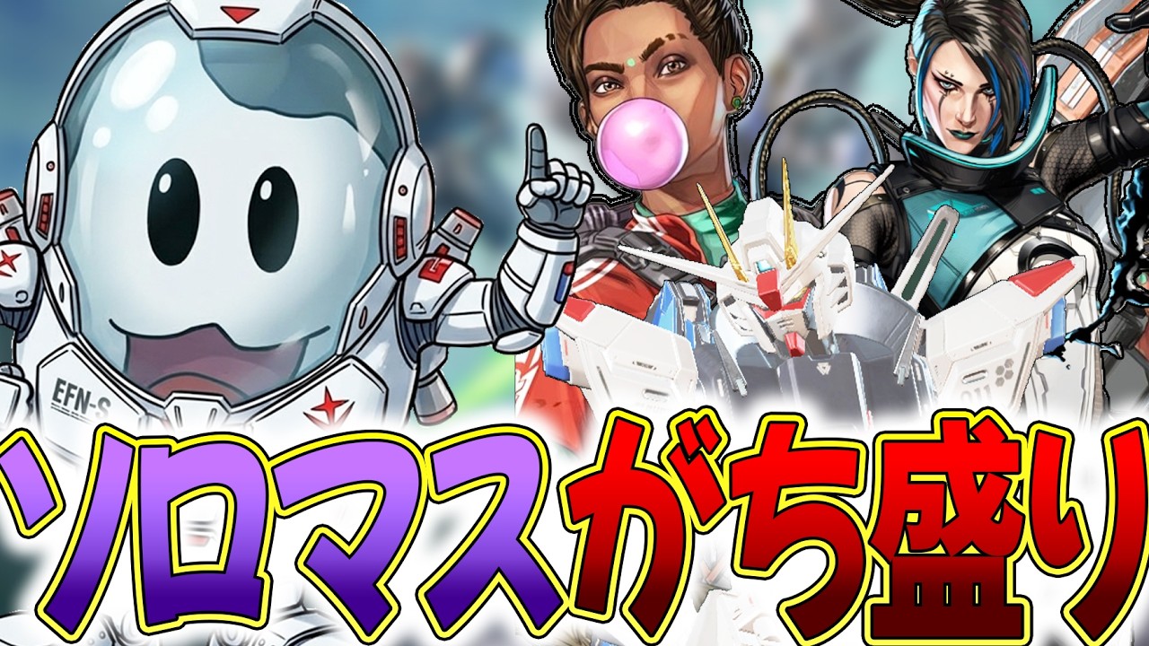 【ソロマス】がっつり盛り盛りランク【Apex】