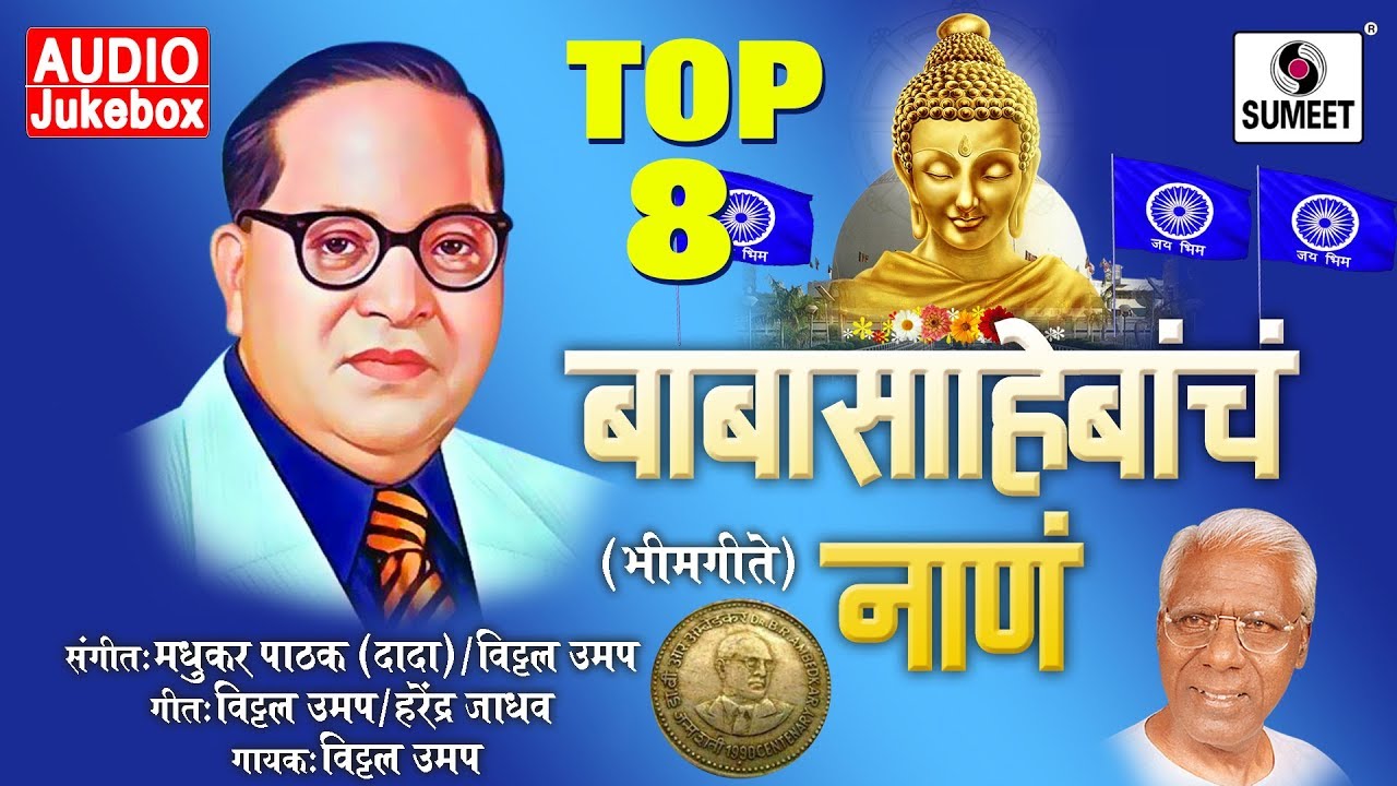 Top 8 Babasahebancha Nana - Shahir Vitthal Umap - Bhimgeet - Music India