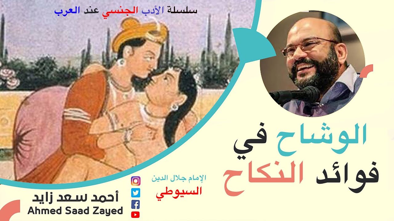 الوشاح في فوائد الزواج بعيون السيوطي مع أحمد سعد زايد