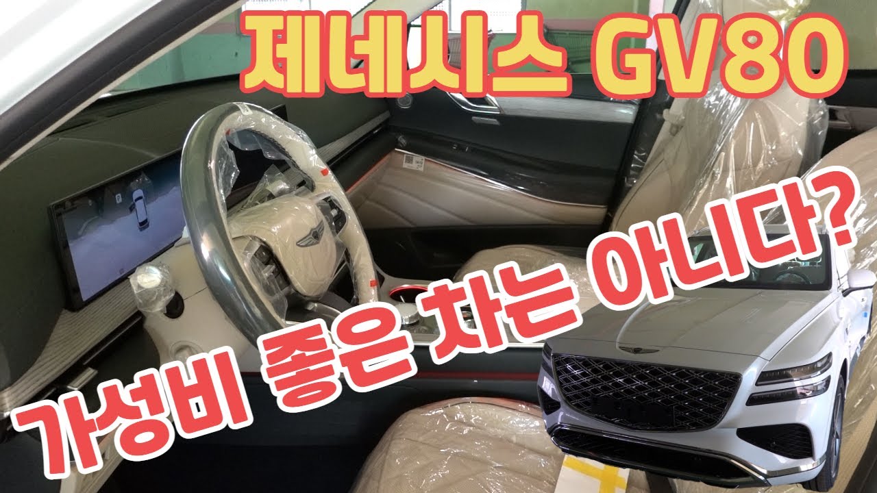 신형 제네시스 GV80 5인승 VS 6인승 비교 할 대상이 아니네요. 이제는 가성비 좋은 차량도 아니라는데? 맞나요? genesis gv80 2.5