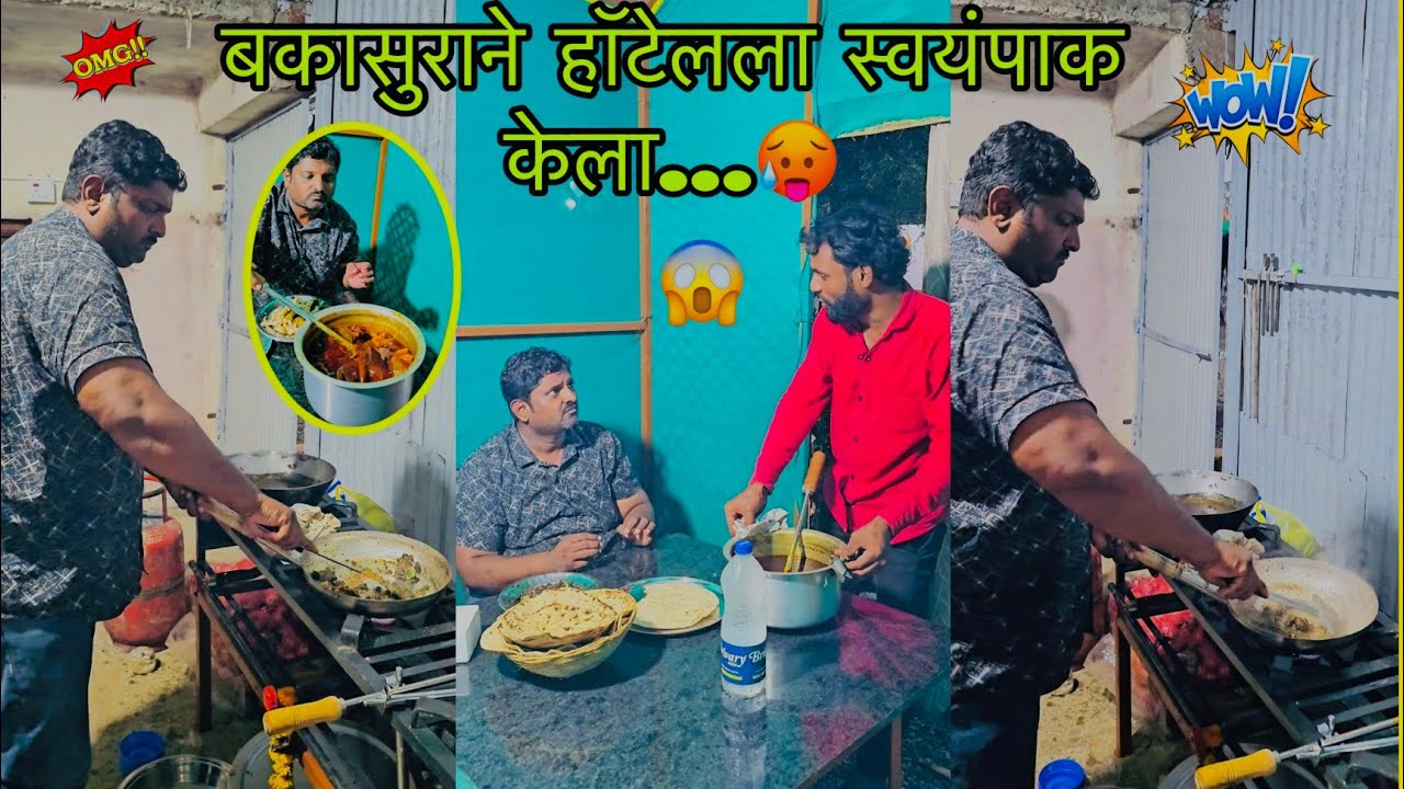 बकासुराने हॉटेलला स्वयंपाक केला...!🥵#Shorts #funnyvideos #Hotel #bakasurthali #mutton #kandurimutton