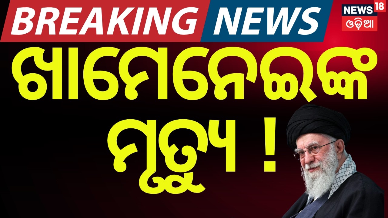 Trump Claims Khamenei Dead After US-Israeli Strikes | Israel Attacks Iran | Odia News | N18G
