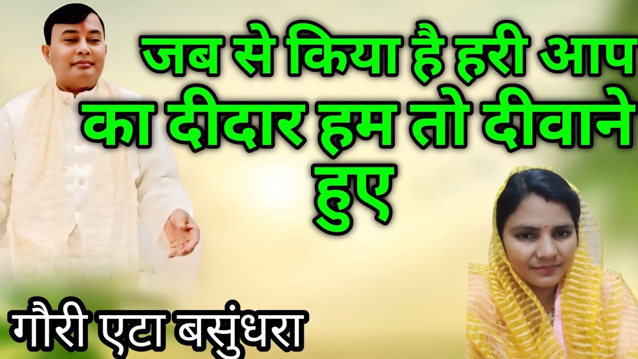 जब से किया है हरी आप का दीदार हम तो दीवाने हुए.. Singer गौरी.. #narayansakarhari 🙏🏻🙏🏻