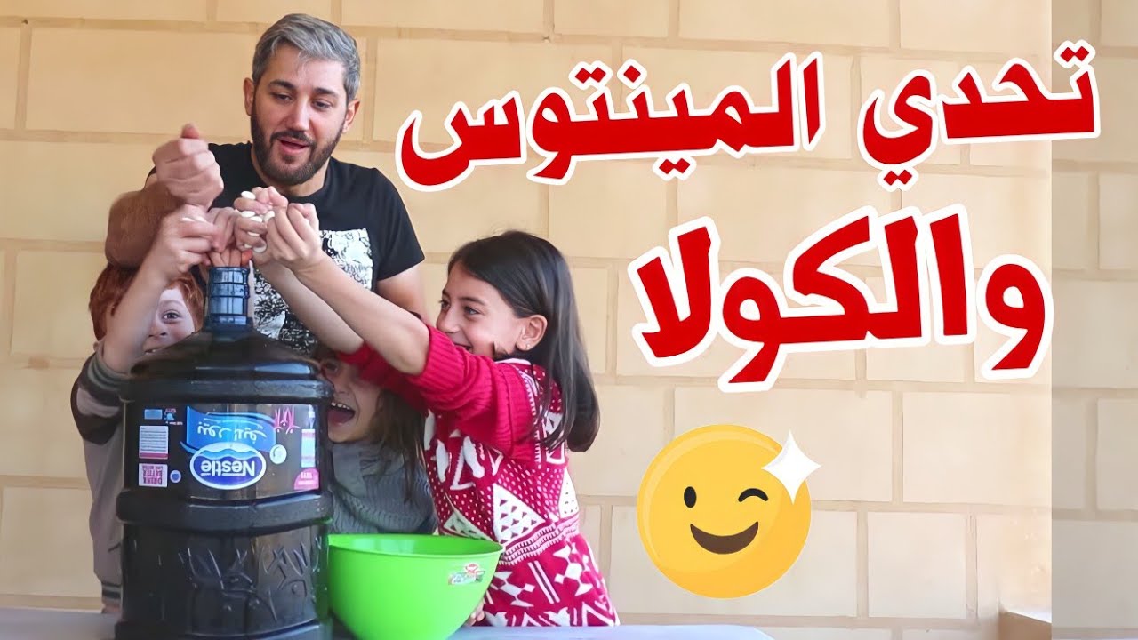 جربنا نفجر الكولا مع مينتوس!! 😱🔥