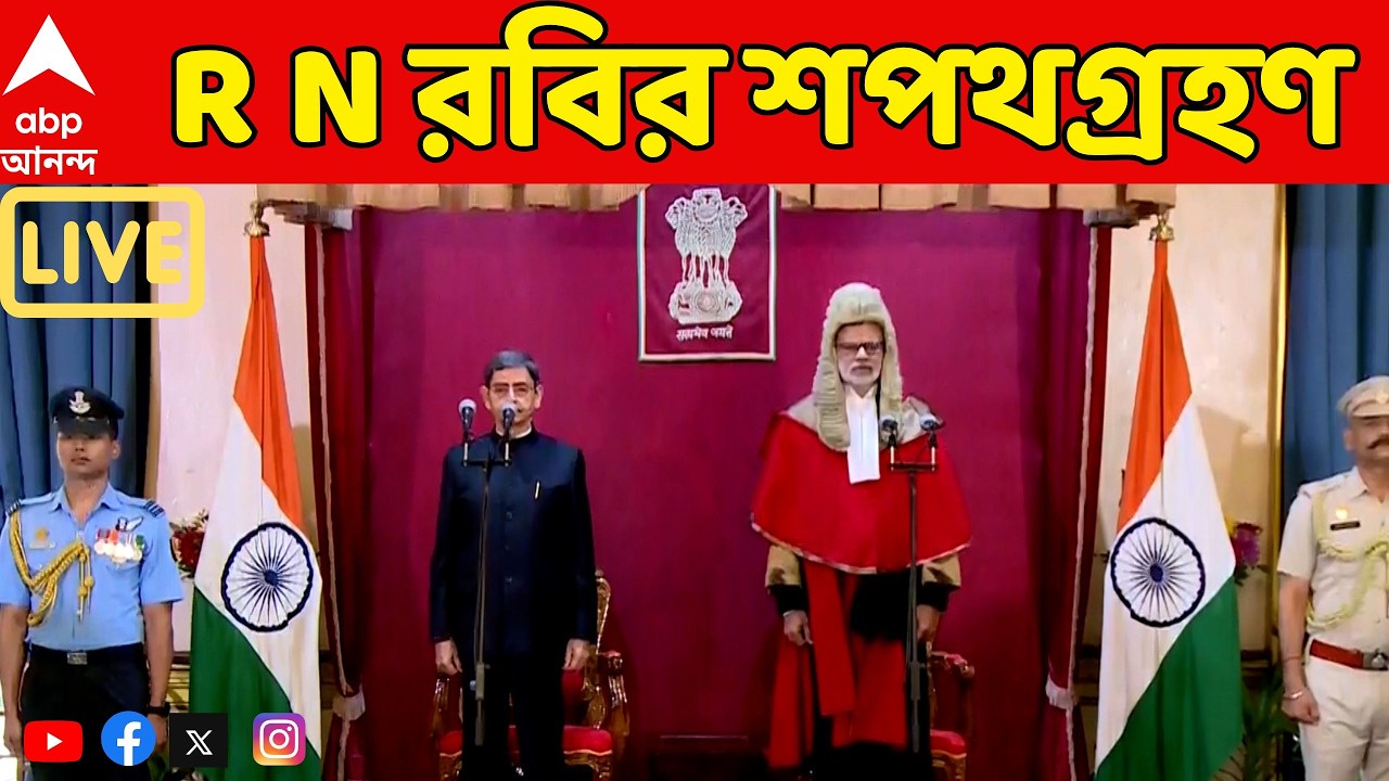 RN Navi News Live: রাজ্যের নতুন রাজ্যপাল আর এন রবির শপথগ্রহণ। সরাসরি  | ABP Ananda