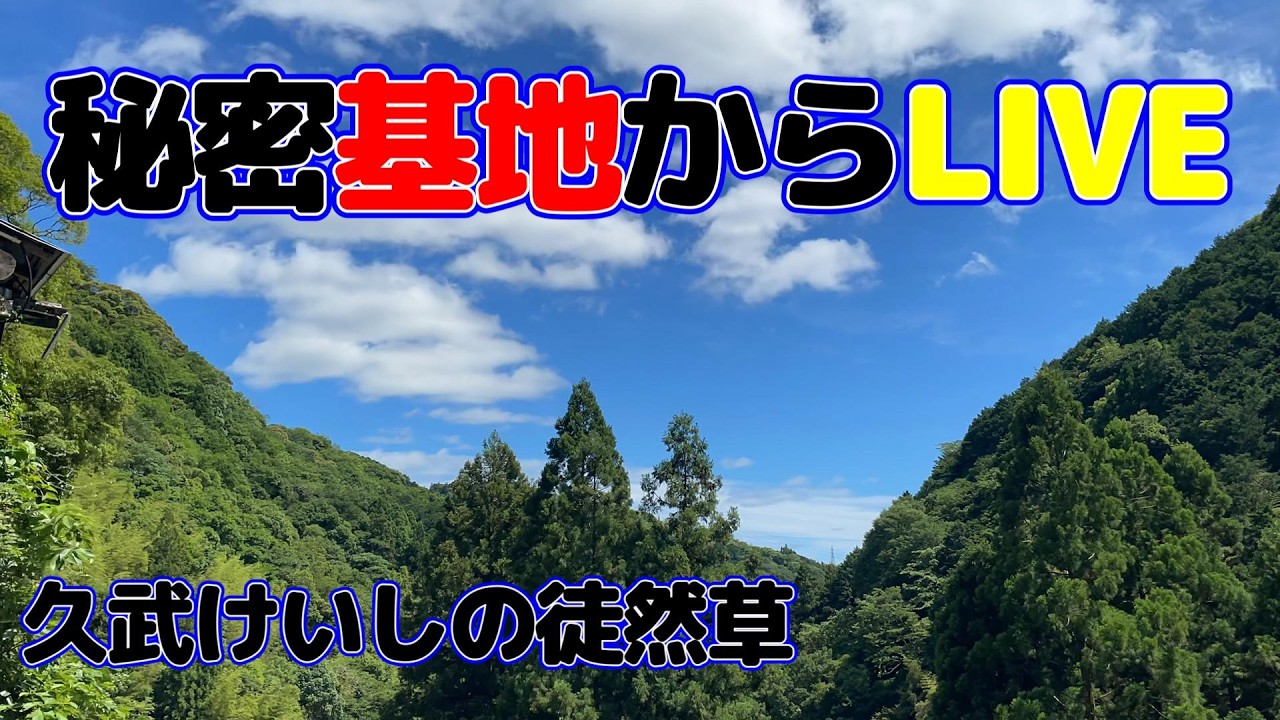 秘密基地ライブ  FEB.25.2026　#鳥の鳴き声　♯ASMR　#いの町