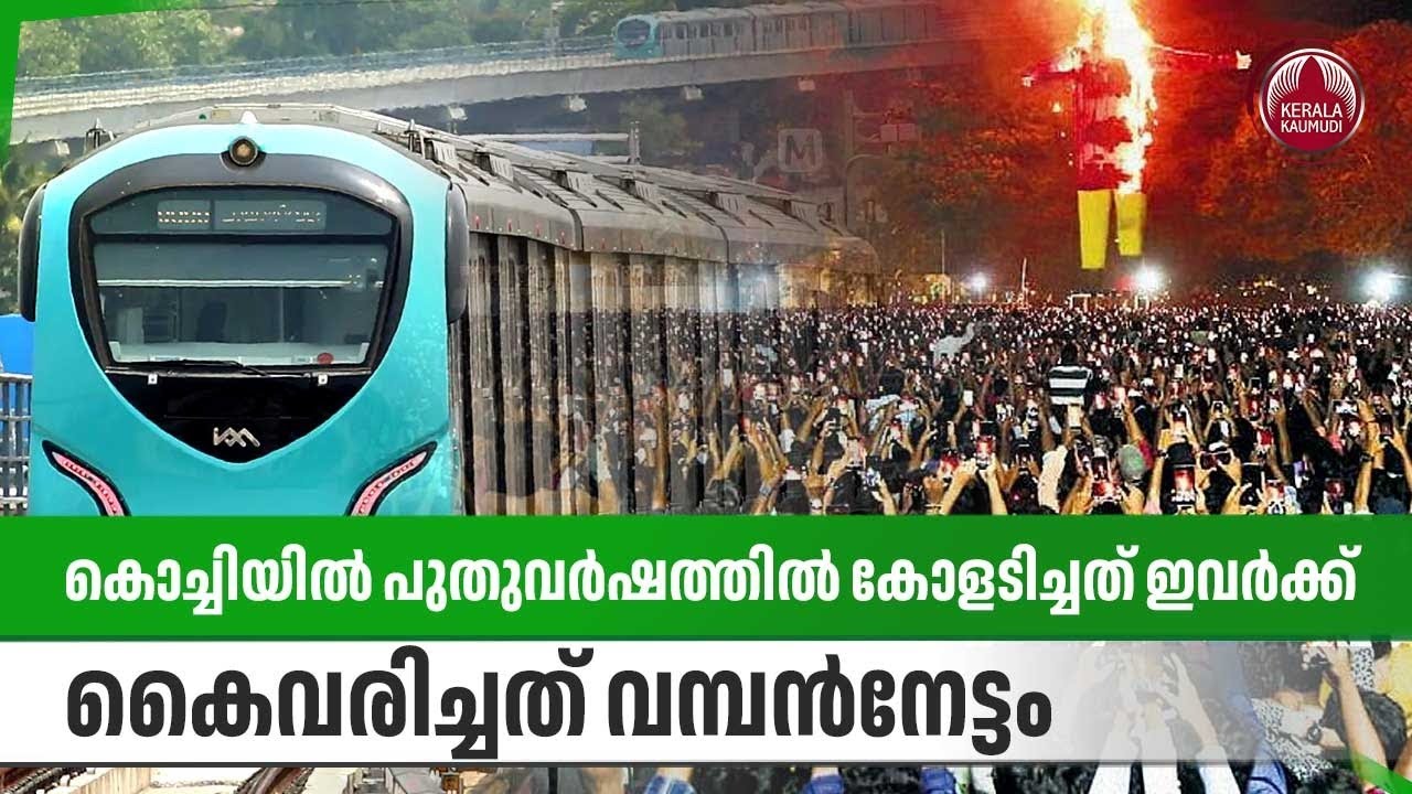 കൊച്ചിയില്‍ പുതുവര്‍ഷത്തില്‍ കോളടിച്ചത് ഇവര്‍ക്ക്, കൈവരിച്ചത് വമ്പന്‍നേട്ടം | Kochi Metro | New Year