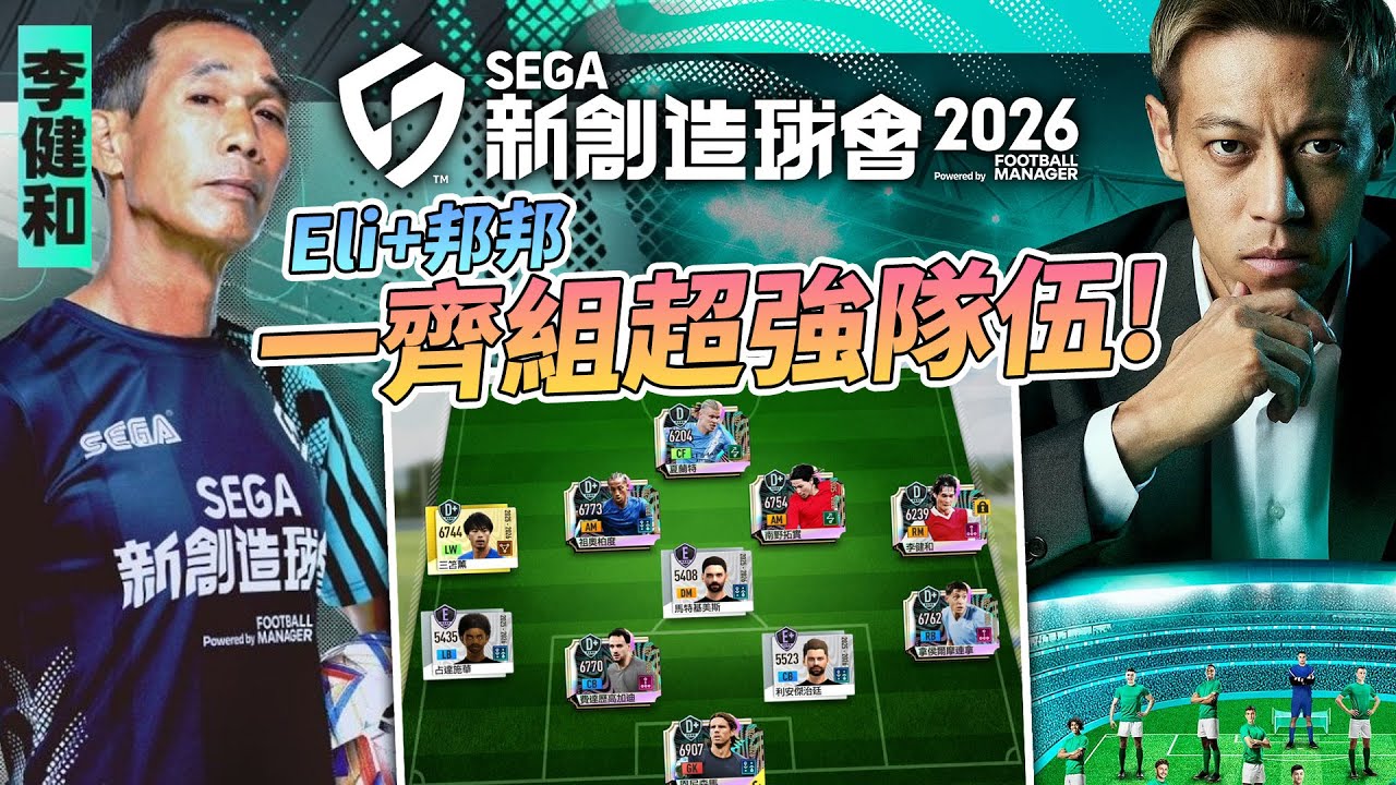 SEGA 新創造球會 2026 ! 一齊組超強隊伍! (Eli+邦邦合作)
