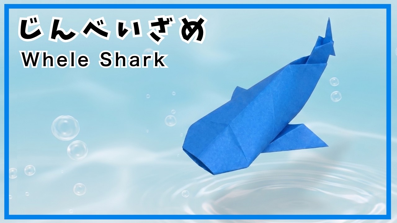 【折り紙】簡単！ジンベイザメの折り方  オリジナル創作　立体的　魚　水族館で優雅に泳ぐかわいいジンベイザメを作ってみましょう くじら