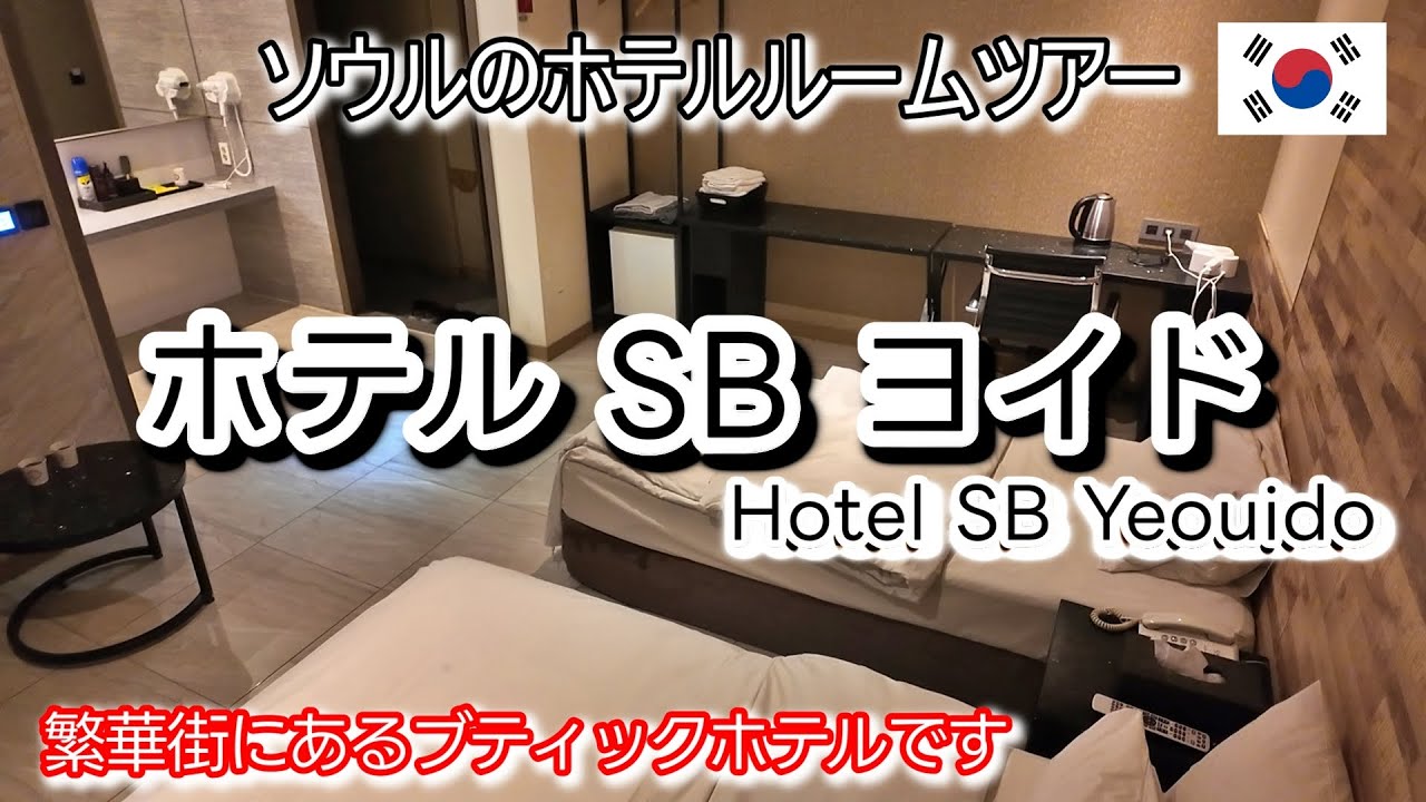 【ホテルSBヨイド】個性的なブティックホテル🏨ソウル繁華街にあり、観光拠点にもなります！駅、バス停も徒歩圏内コスパも良いですよ。韓国旅行/ソウル観光/ソウルホテル/ルームツアー