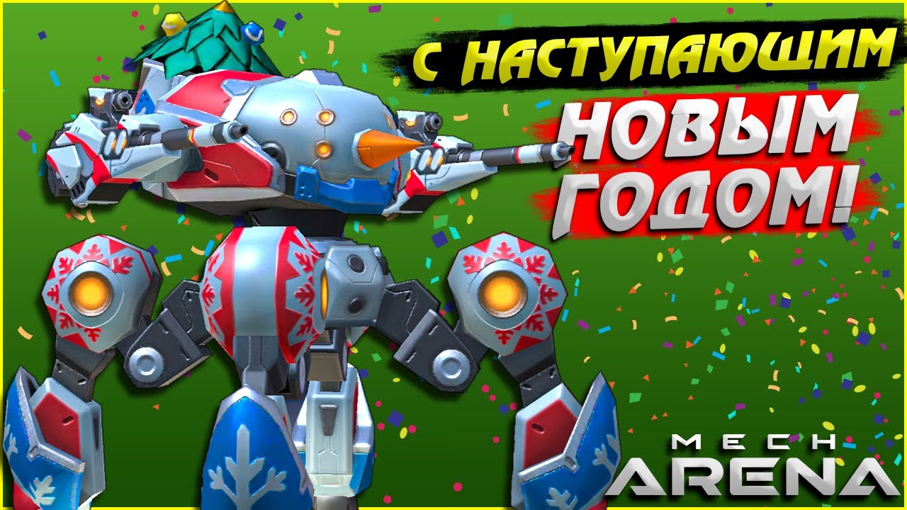 С наступающим Новым годом в Mech Arena