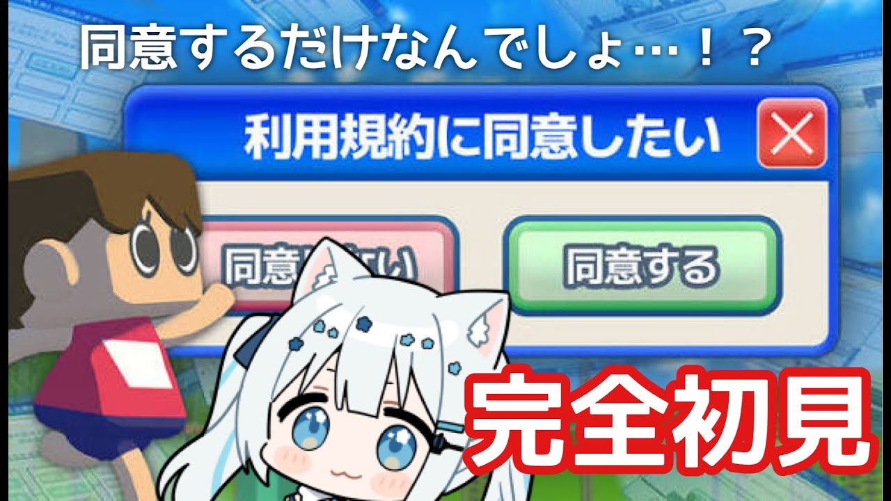 〖利用規約に同意したい〗完全初見！同意くらい簡単にできるよね？〖#vtuber / #猫海ましろ〗