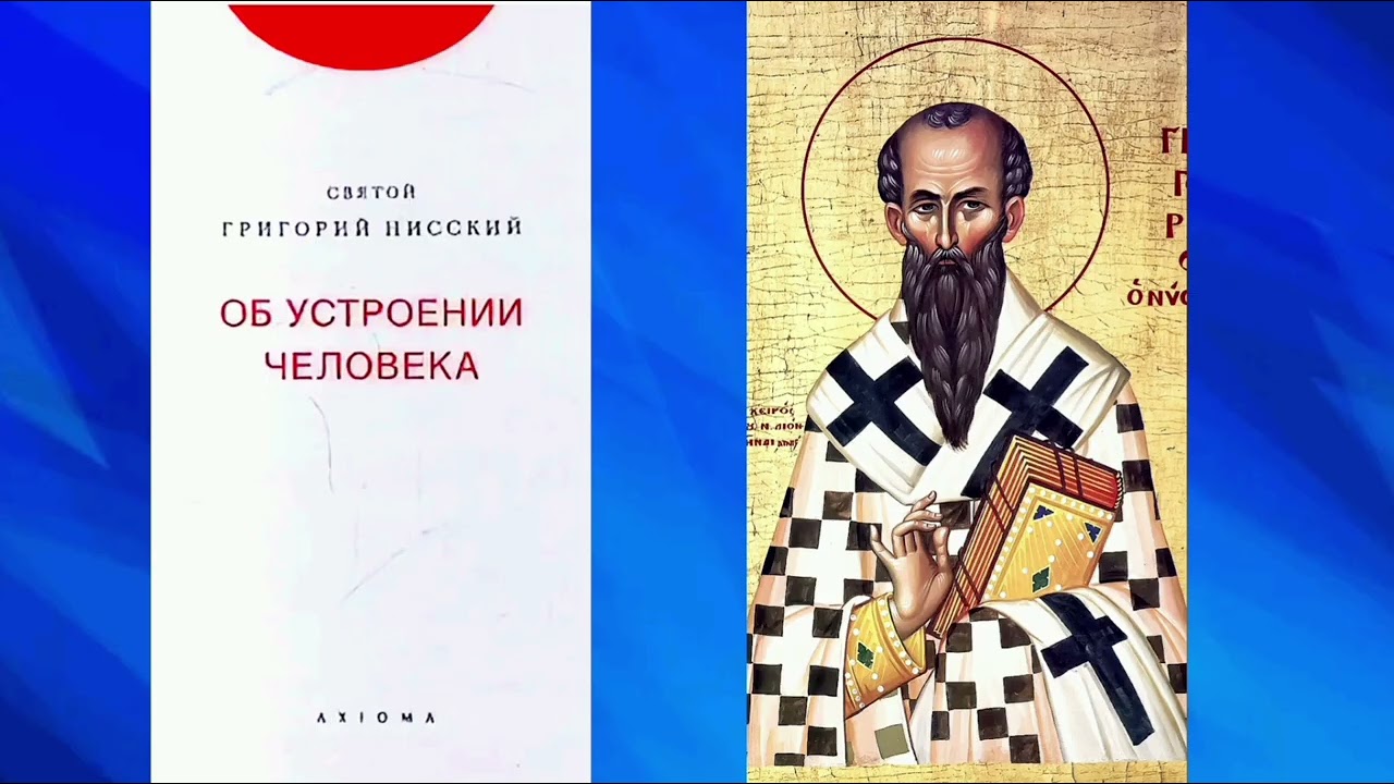 8. Главы 25 – 27 // Св. Григорий Нисский. Об устроении человека