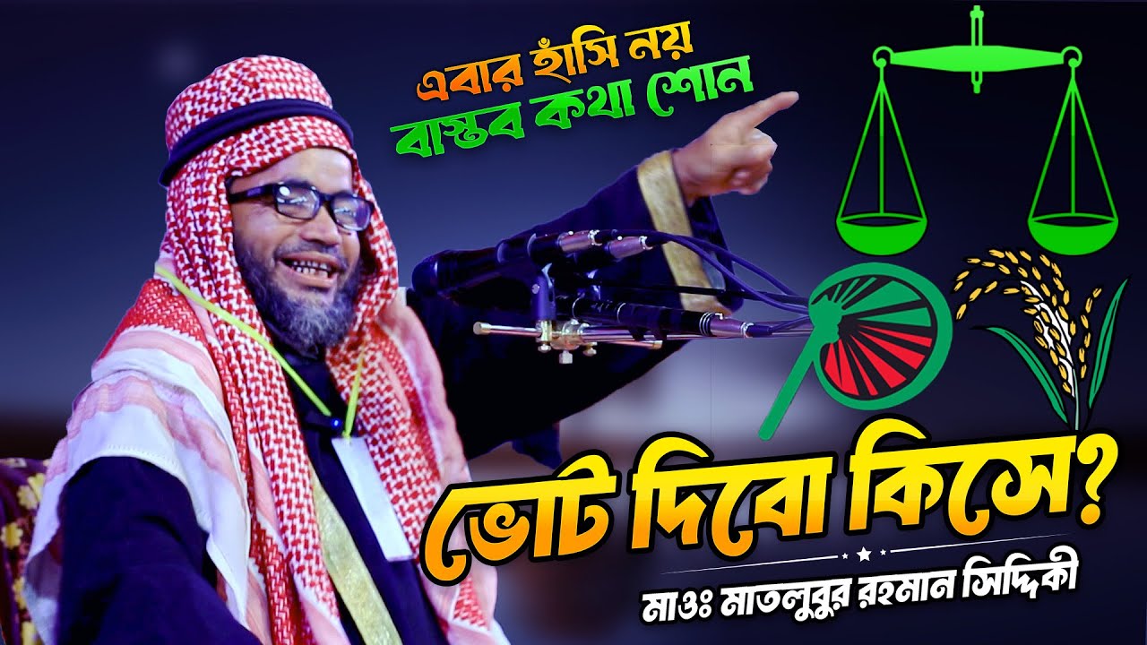পোশাইলে থাকে না পোশাইলে যায় ছাড়ি | মাওঃ মতলুবুর রহমান সিদ্দিকী | Motlubur Rahman Siddiki Hasir Waz
