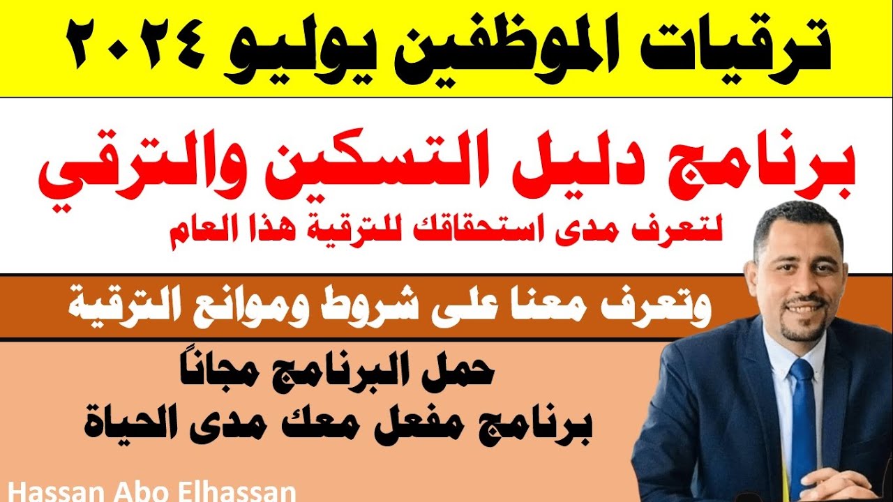 اعرف استحقاقك للترقية وحمل البرنامج المجاني / هتعرف ترقياتك مدى الحياة / وشروط وموانع الترقية