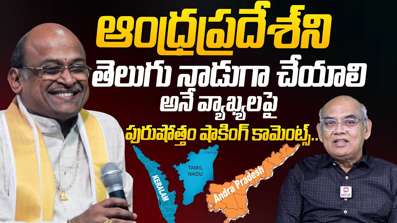 Purushottam Shocking Reaction On Garikapati Comments On Andrapradesh Name Into Telugu Nadu