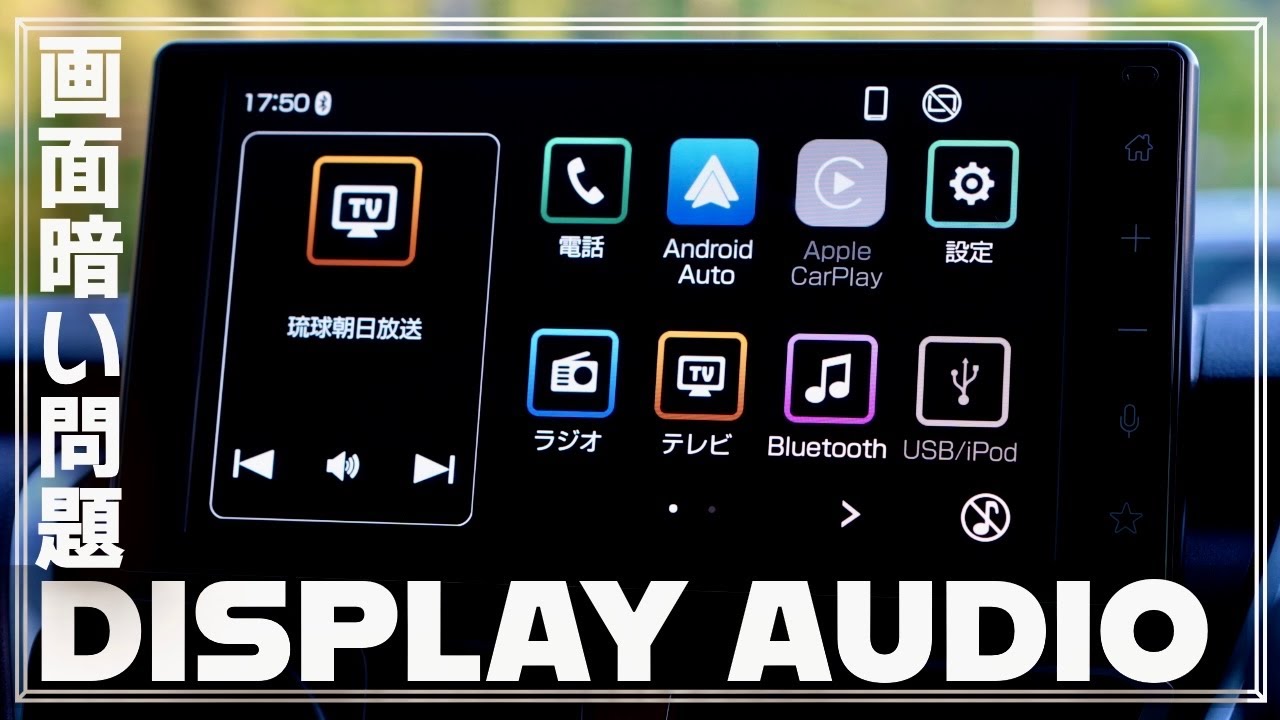 【設定で明るくクリアに！】ディスプレイオーディオの自動調光は暗め…。