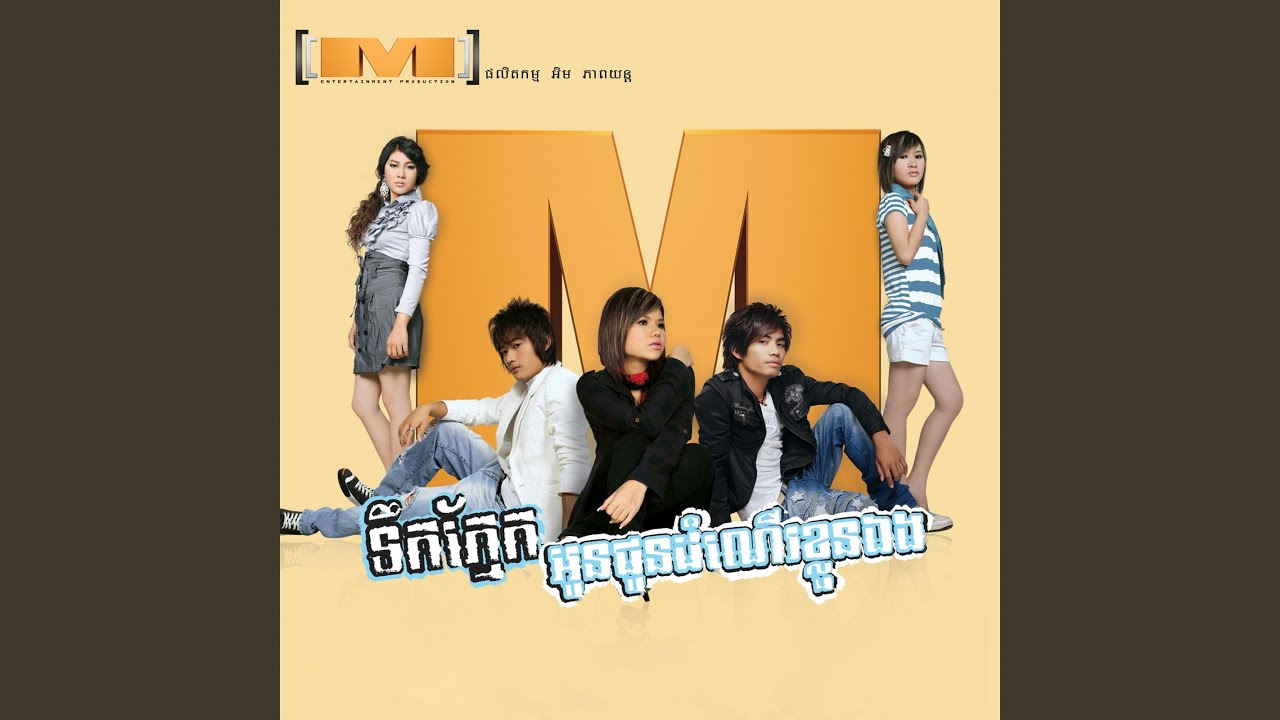 នឹកដូចគ្នា (M Vol.03)