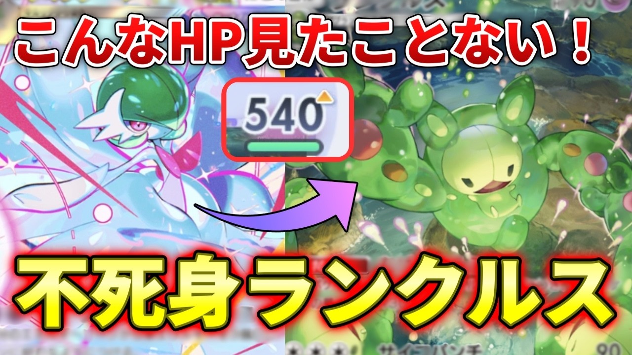 【ポケポケ】誰が倒せるの!?メガサーナイトにエネを大量にもらったランクルスがHP無限増幅！