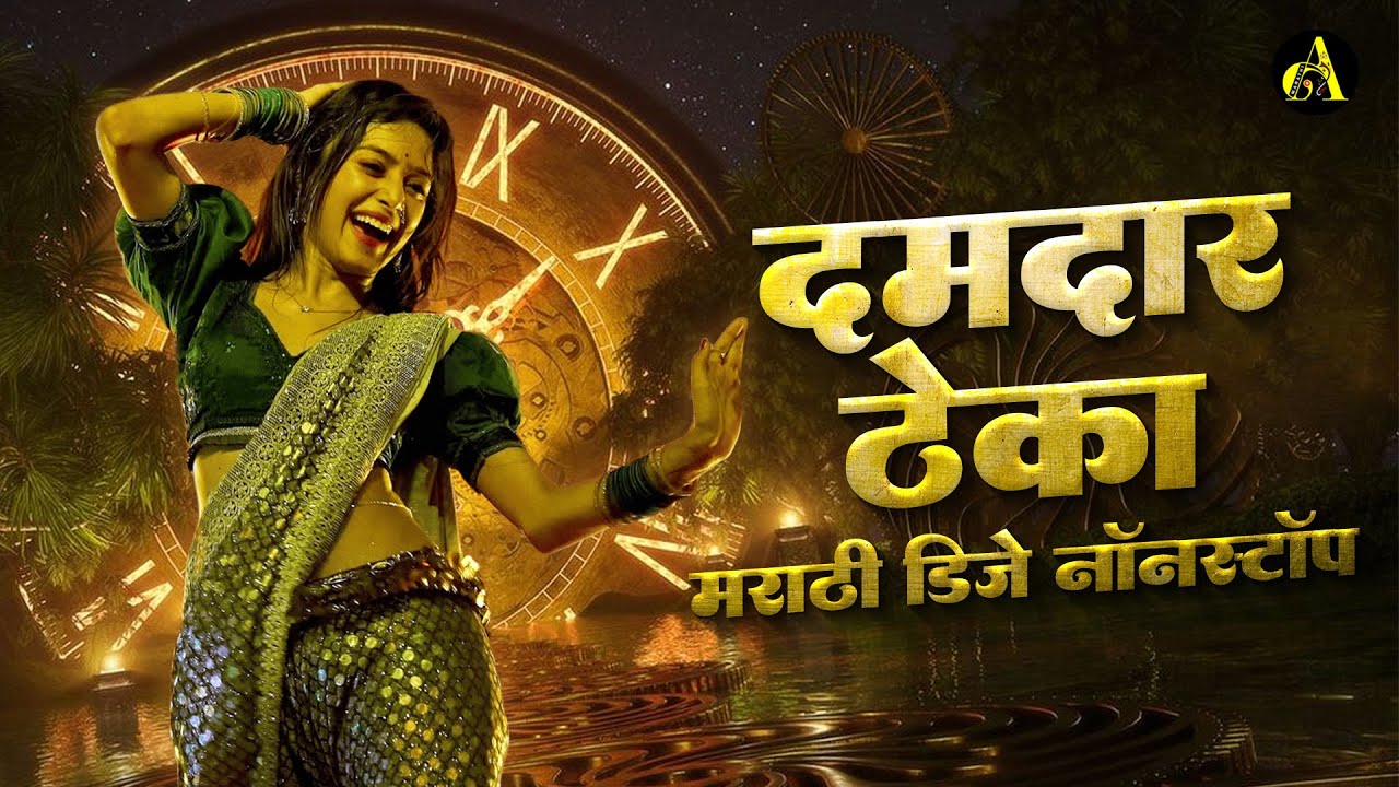 दमदारठेका- नॉनस्टॉप कडक वाजणारी डीजे गाणी Marathi DJ song | DJ Remix | Ajinkya Marathi