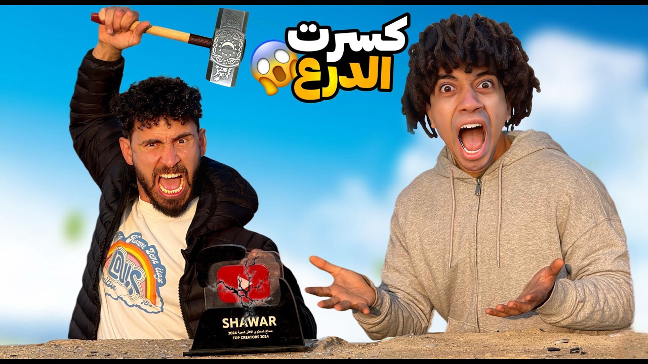 كسرت درع عمر شاور الجديد 🔨😱