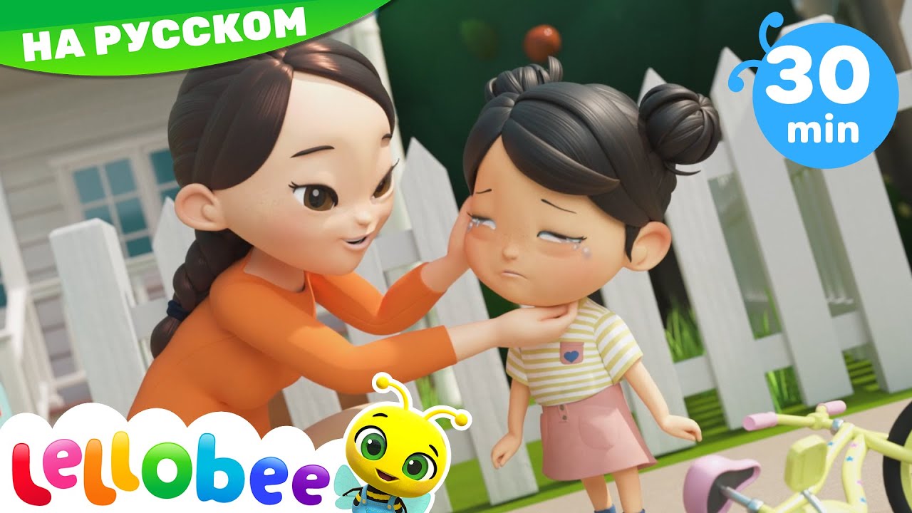 Бо-бо, болит - Boo Boo Song | Детские мультики | ABCs 123s | Lellobee Russia