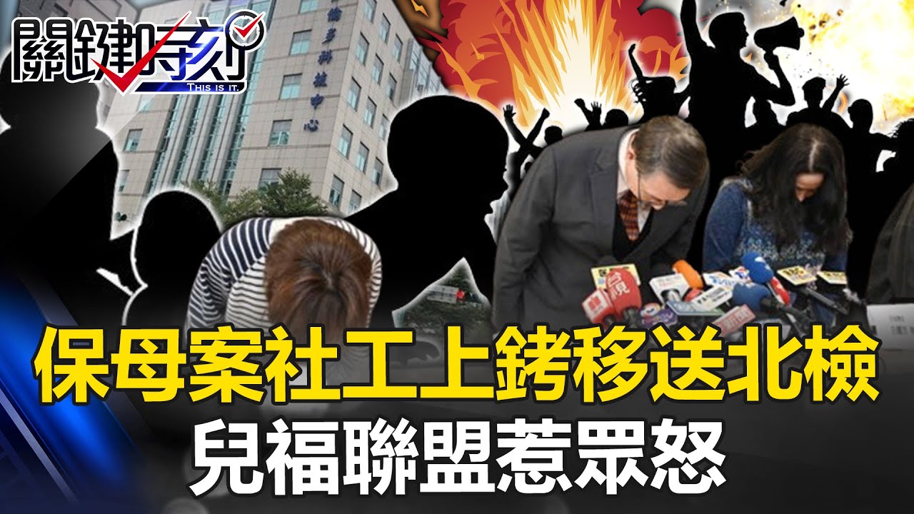保母虐童致死案「社工」上銬移送北檢 兒福聯盟46億資產保不住一條命惹眾怒！ 【關鍵時刻】20240312-3 劉寶傑 林裕豐