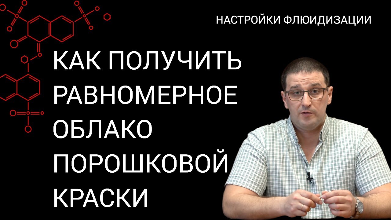 Как получить равномерное облако порошковой краски. Настройки флюидизации.