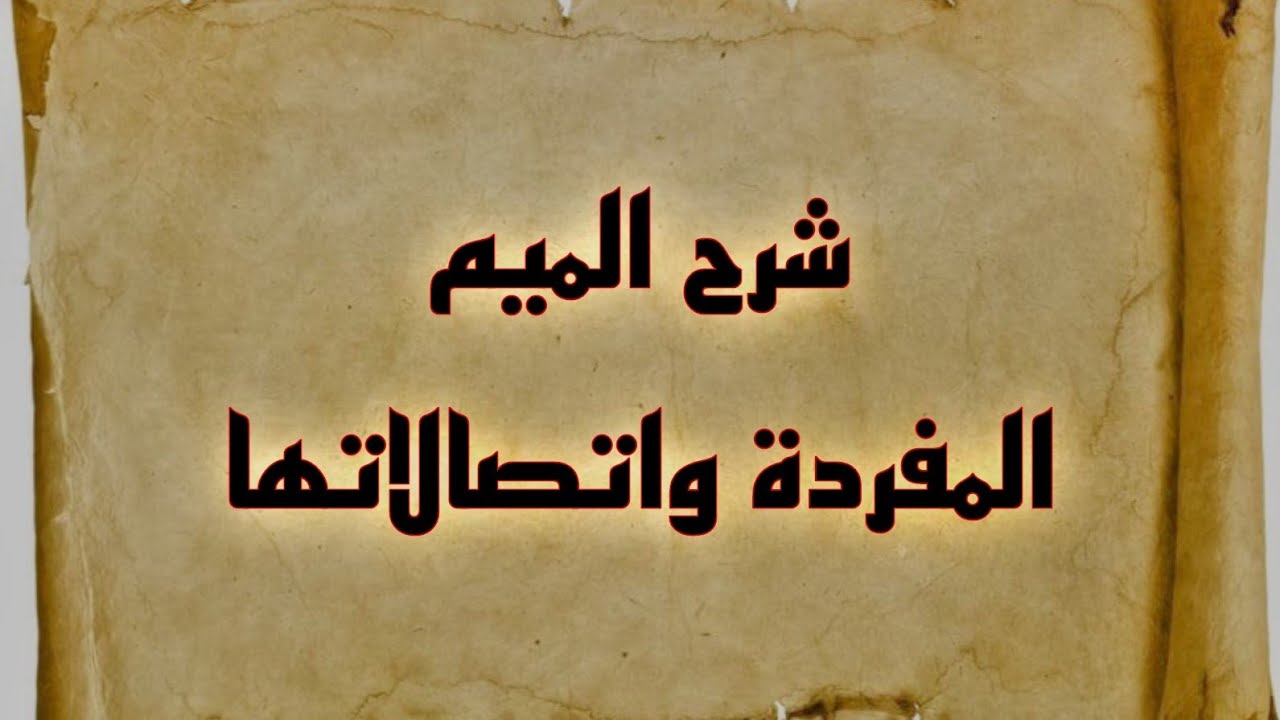 شرح الميم واتصالاتها