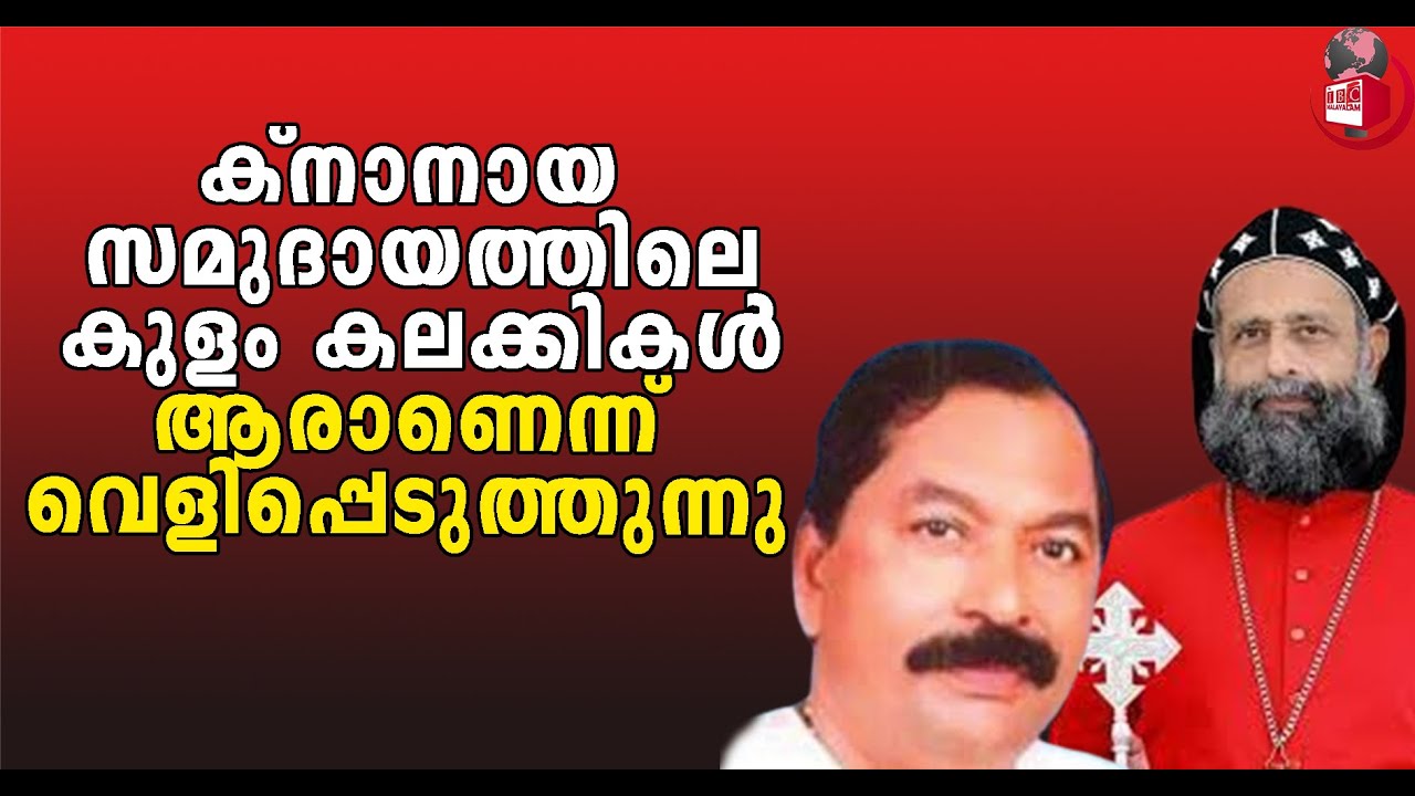 ക്നാനായ സമുദായത്തിൽ പാത്രിയർക്കീസിന്റെ സന്ദർശനം കലക്കാൻ ശ്രമിച്ചു