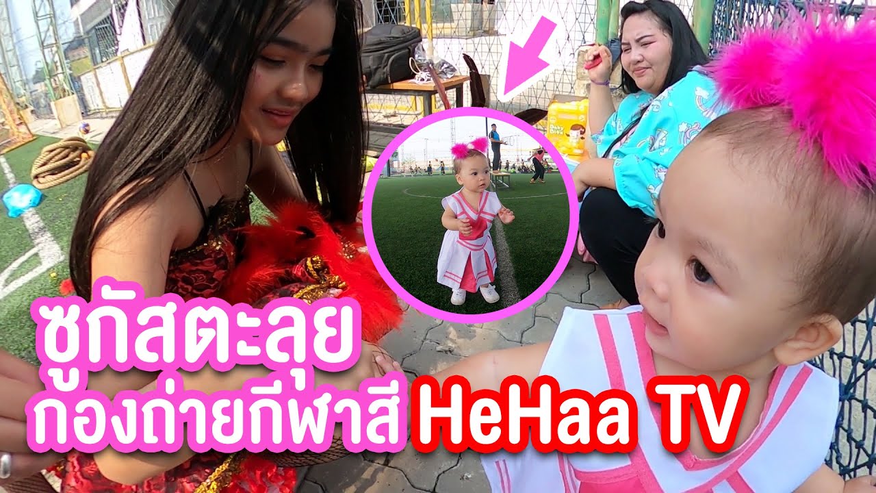 น้องซูกัส | ตะลุยงานกีฬาสี HehaaTV
