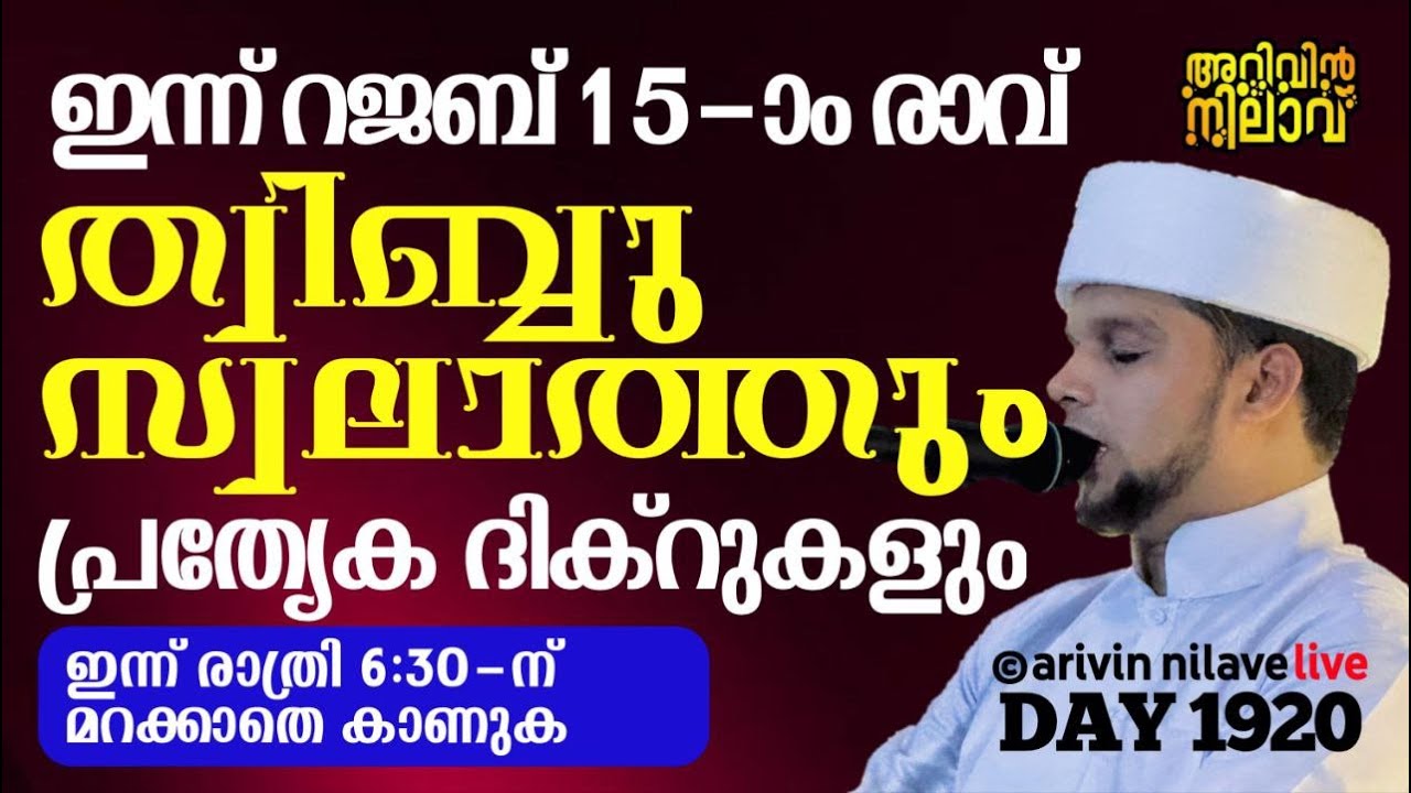 ഇന്ന് റജബ് 15-ാം രാവ്ത്വിബ്ബ് സ്വലാത്തും പ്രത്യേകദിക്റുകളും ചൊല്ലി ദുആചെയുന്നു.arivin nilav live1920