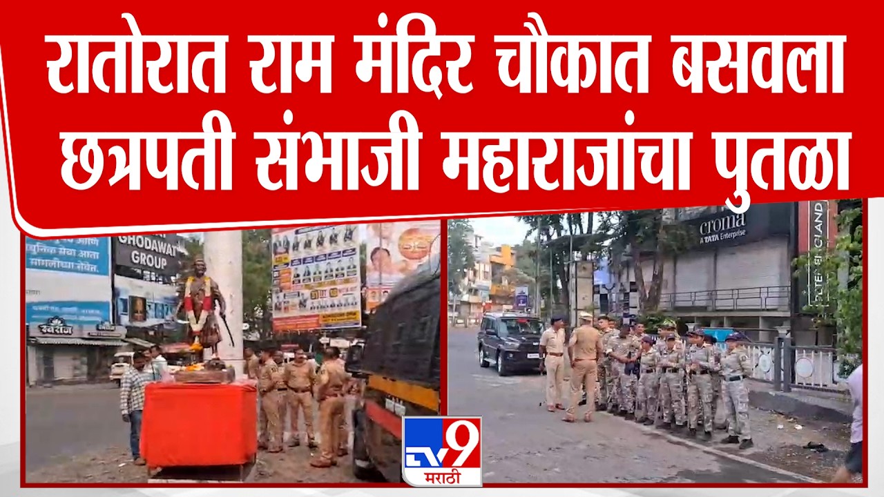 Sangli | रातोरात राम मंदिर चौकात बसवला छत्रपती संभाजी महाराजांचा पुतळा