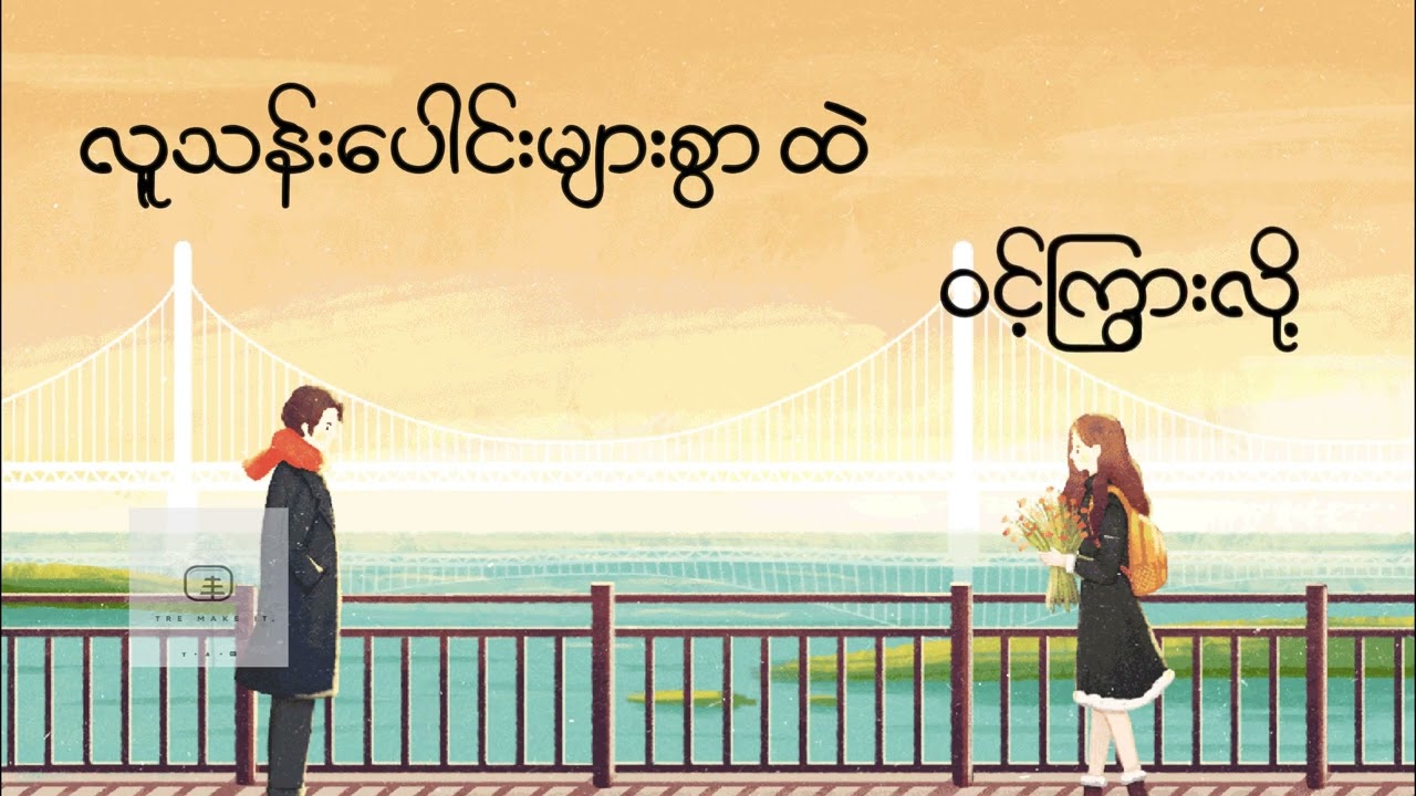 မင်းရှိနေရုံနဲ့ 