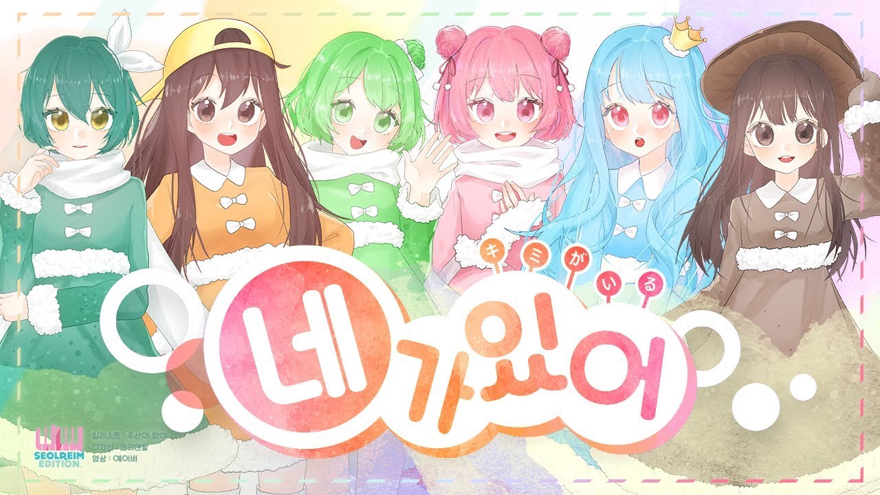 설레임과 잠뜰,새송이 함께 부른 ✿네가있어✿ キミがいる(키미가이루)Kimiga Iru