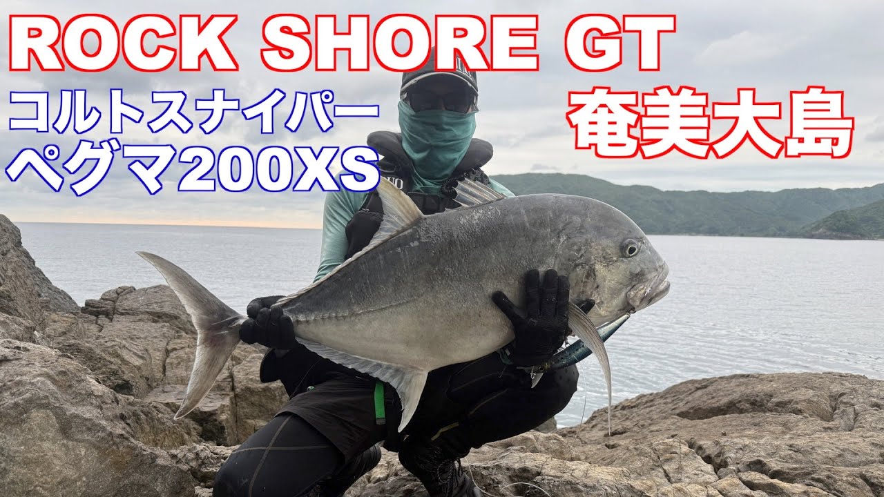 ロックショアGT 奄美大島 ペグマでGTを狙う！